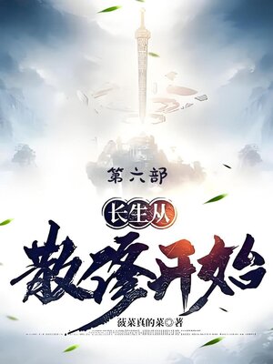 cover image of 长生从散修开始：第六部